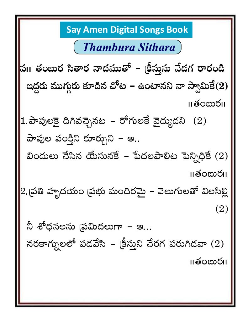 తంబుర సితార నాదముతో Tambura sitara
